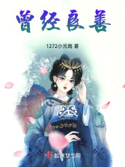 曾经良善在线阅读
