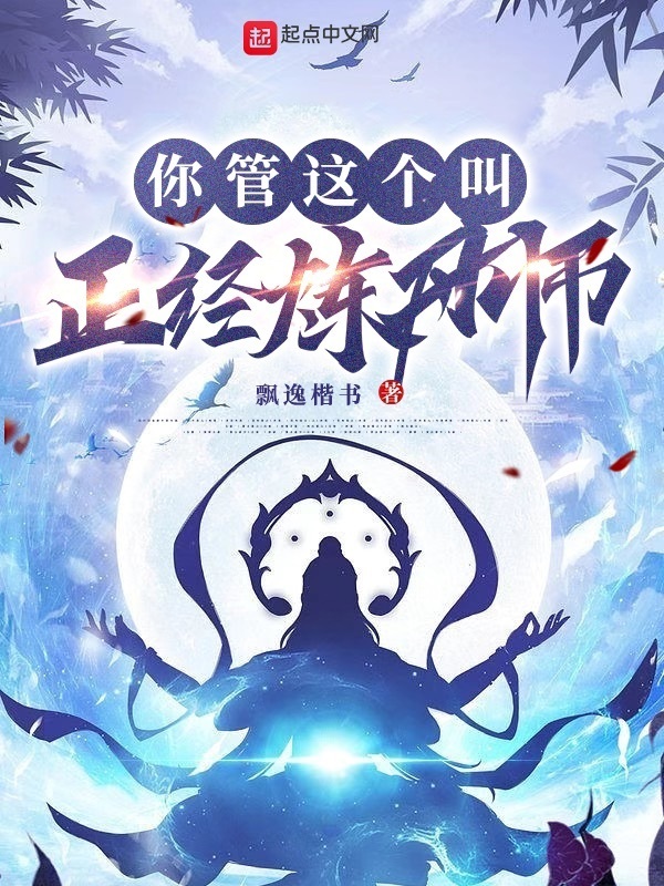 你管这个叫正经炼丹师在线阅读