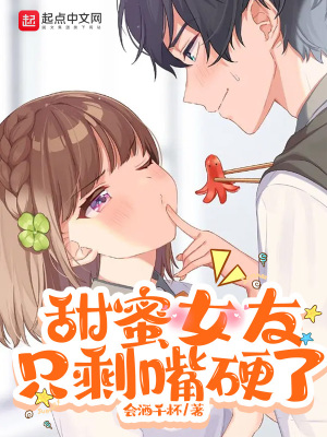 甜蜜女友只剩嘴硬了在线阅读