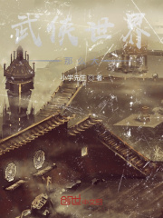 武侠世界那么大在线阅读