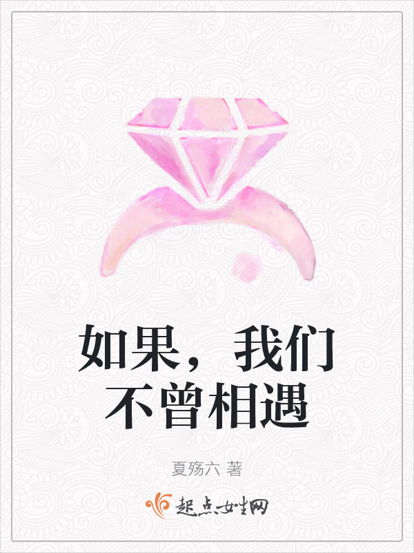 如果，我们不曾相遇