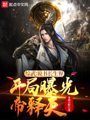 综武说书长生界，开局曝光帝释天在线阅读