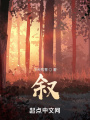叙在线阅读