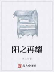 阳之再耀在线阅读
