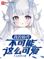 我的仙兽不可能这么可爱在线阅读