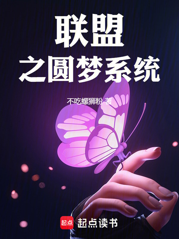 联盟之圆梦系统