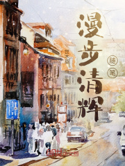 漫步清辉随笔在线阅读