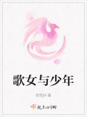 歌女与少年在线阅读