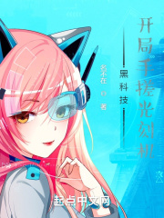 黑科技：开局手搓光刻机在线阅读