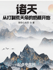 诸天：从打翻荒天帝的奶瓶开始在线阅读