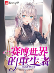 赛博世界的重生者在线阅读