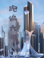 人生跑偏大师在线阅读