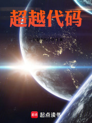 超越代码