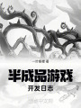 半成品游戏开发日志在线阅读