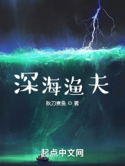 深海渔夫在线阅读