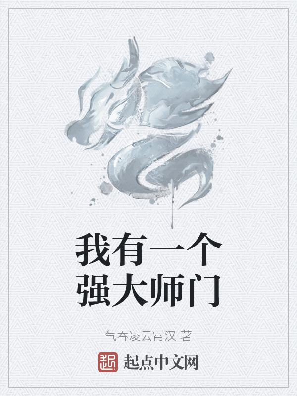 我有一个强大师门