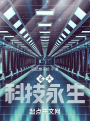 诸天：科技永生在线阅读