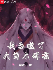 我吞噬了大筒木辉夜在线阅读
