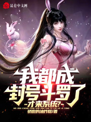 我都成封号斗罗了，才来系统？在线阅读