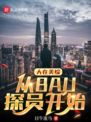 人在美综，从BAU探员开始在线阅读