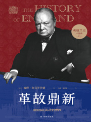 革故鼎新：帝国斜阳与战后世界（英格兰史六部曲6）