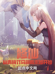 修仙，从青梅竹马向我求婚开始在线阅读