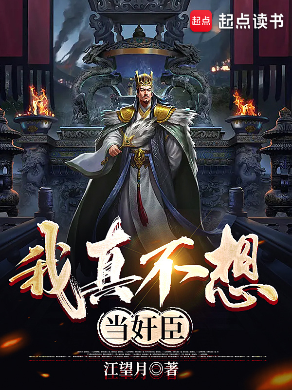 我真不想当奸臣在线阅读