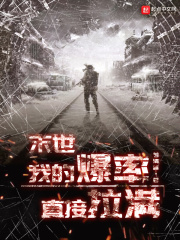 末世：我的爆率直接拉满在线阅读