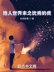 他人世界末之优秀的我在线阅读