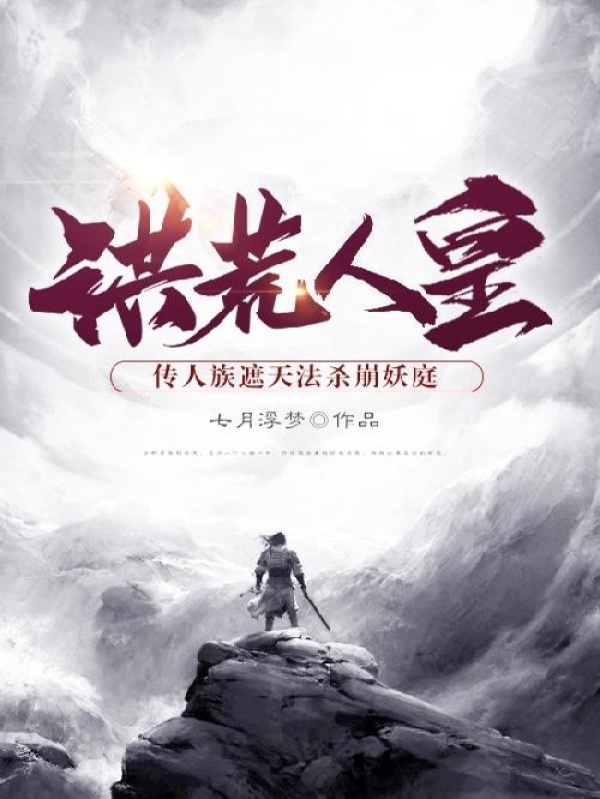 洪荒人皇：传人族遮天法杀崩妖庭
