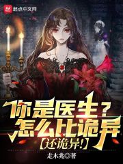 你是医生？怎么比诡异还诡异！在线阅读