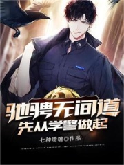 驰骋无间道，先从学警做起