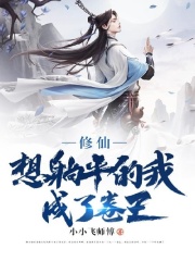 修仙：想躺平的我成了卷王