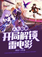 人在原神：开局解锁雷电影