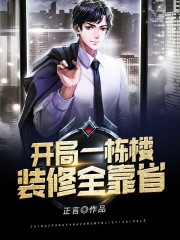 开局一栋楼，装修全靠省！