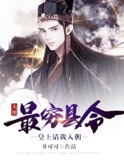 大唐：最穷县令，皇上请我入朝在线阅读