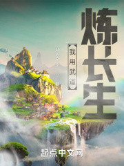 我用武道炼长生在线阅读
