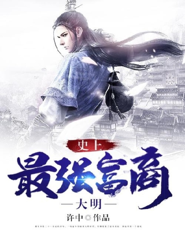 大明：史上最强富商