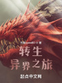 转生异界之旅：开局先开无敌挂在线阅读