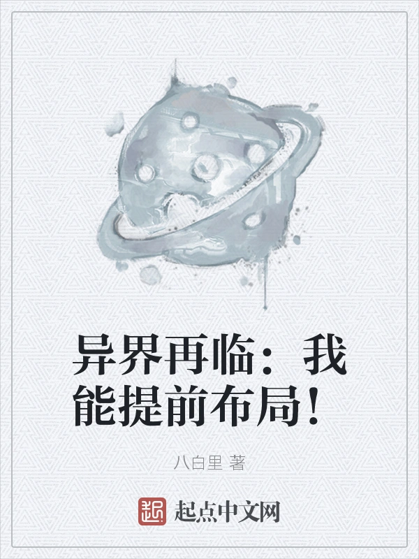 异界再临：我能提前布局！