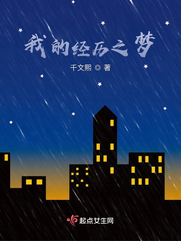 我的经历之梦