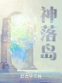 神落岛在线阅读