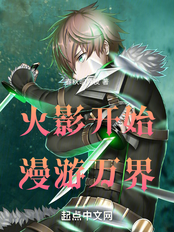 闯荡诸天之纪