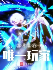 漫威里的唯一玩家在线阅读