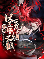 游戏：以吾之躯，充值！在线阅读