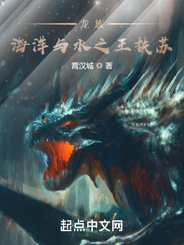 龙族：海洋与水之王扶苏在线阅读