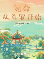 氪命，从斗罗开始在线阅读