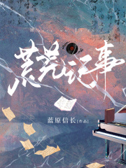 荒芜记事在线阅读