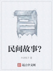 民间故事？在线阅读