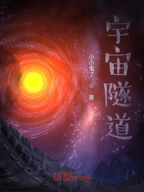 宇宙隧道